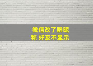 微信改了群昵称 好友不显示